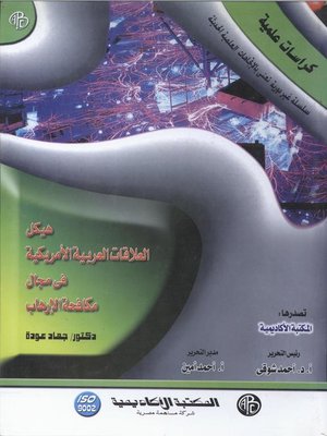 cover image of هيكل العلاقات العربية الأمريكية في مجال مكافحة الإرهاب